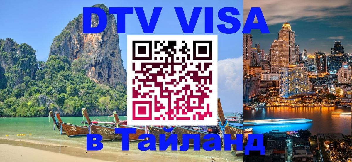 Купить DTV визу в Таиланд Архангельск 