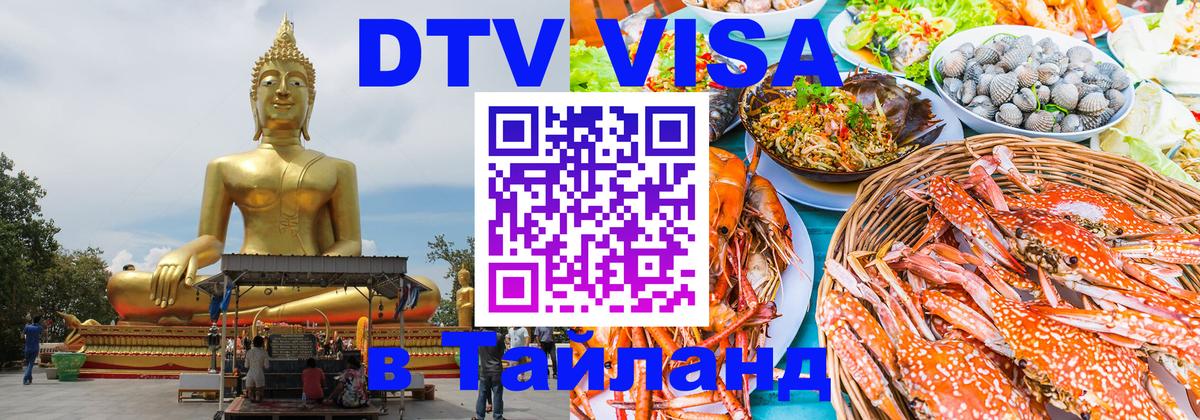 ДТВ виза в Таиланд Архангельск 